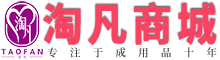 淘凡成人用品商城 - https://www.taofanshop.com